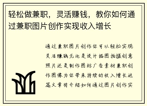 轻松做兼职，灵活赚钱，教你如何通过兼职图片创作实现收入增长