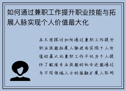 如何通过兼职工作提升职业技能与拓展人脉实现个人价值最大化