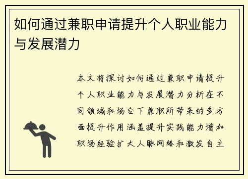如何通过兼职申请提升个人职业能力与发展潜力