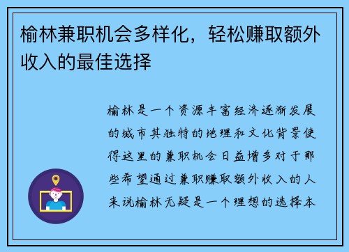 榆林兼职机会多样化，轻松赚取额外收入的最佳选择