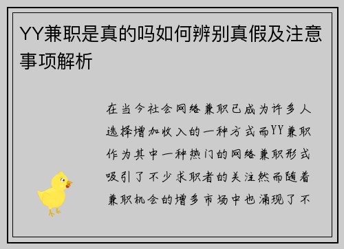YY兼职是真的吗如何辨别真假及注意事项解析
