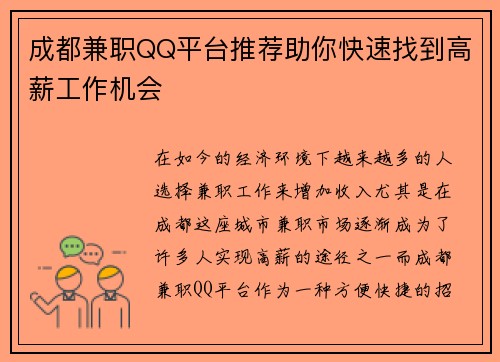 成都兼职QQ平台推荐助你快速找到高薪工作机会