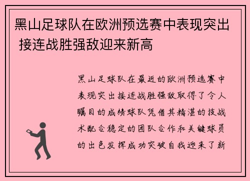 黑山足球队在欧洲预选赛中表现突出 接连战胜强敌迎来新高