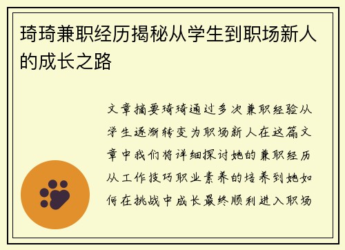 琦琦兼职经历揭秘从学生到职场新人的成长之路