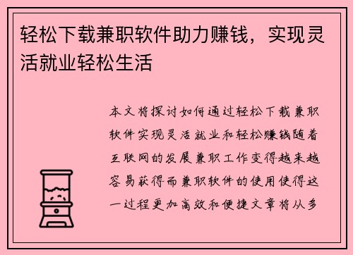 轻松下载兼职软件助力赚钱，实现灵活就业轻松生活