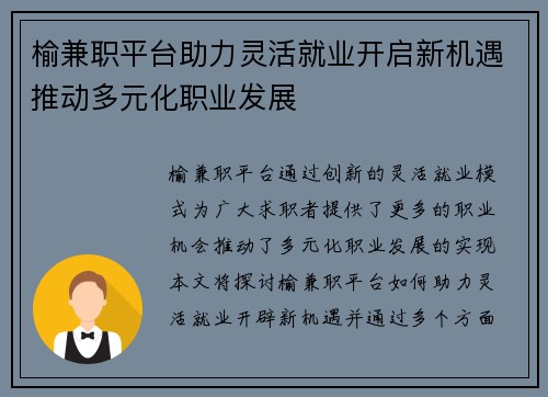 榆兼职平台助力灵活就业开启新机遇推动多元化职业发展