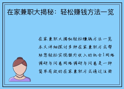 在家兼职大揭秘：轻松赚钱方法一览