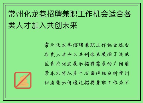 常州化龙巷招聘兼职工作机会适合各类人才加入共创未来