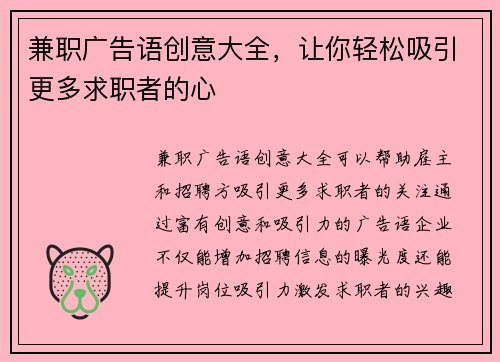 兼职广告语创意大全，让你轻松吸引更多求职者的心