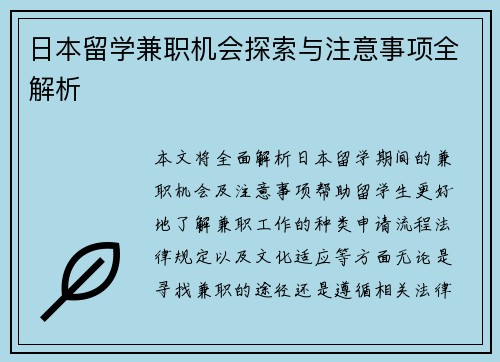 日本留学兼职机会探索与注意事项全解析