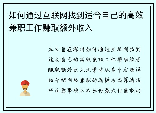 如何通过互联网找到适合自己的高效兼职工作赚取额外收入