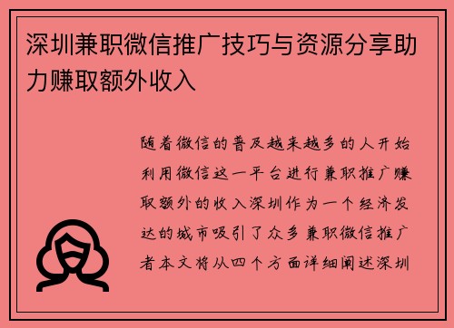 深圳兼职微信推广技巧与资源分享助力赚取额外收入