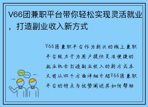 V66团兼职平台带你轻松实现灵活就业，打造副业收入新方式