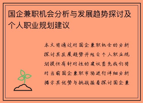 国企兼职机会分析与发展趋势探讨及个人职业规划建议