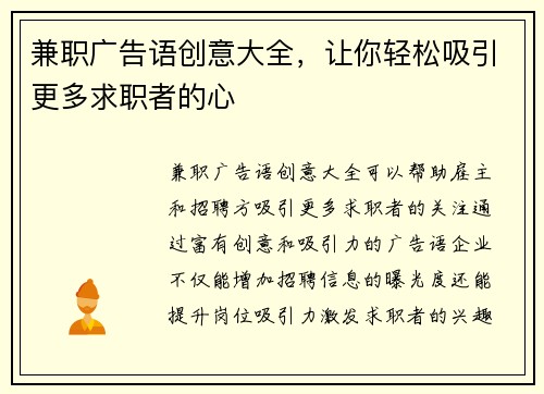 兼职广告语创意大全，让你轻松吸引更多求职者的心