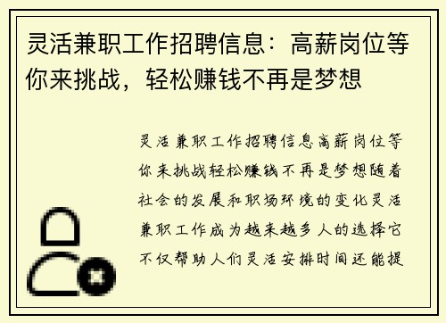 灵活兼职工作招聘信息：高薪岗位等你来挑战，轻松赚钱不再是梦想