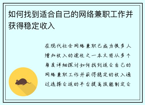 如何找到适合自己的网络兼职工作并获得稳定收入