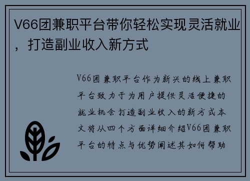 V66团兼职平台带你轻松实现灵活就业，打造副业收入新方式