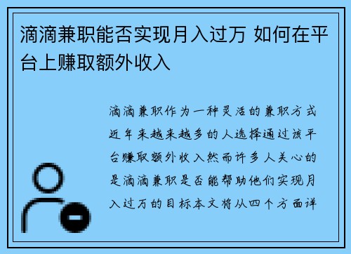 滴滴兼职能否实现月入过万 如何在平台上赚取额外收入