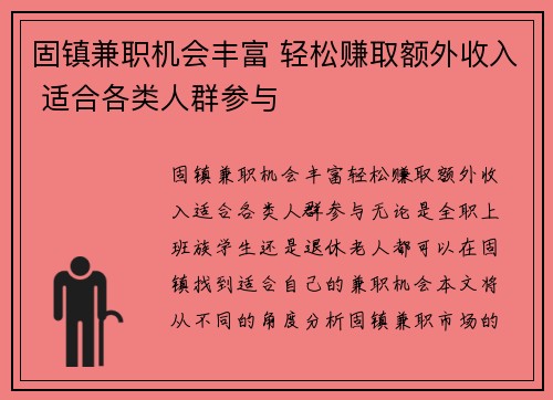 固镇兼职机会丰富 轻松赚取额外收入 适合各类人群参与