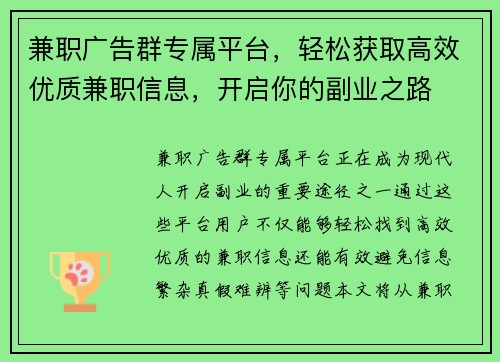 兼职广告群专属平台，轻松获取高效优质兼职信息，开启你的副业之路