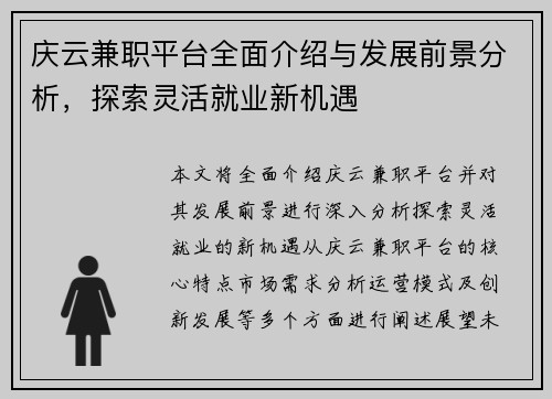 庆云兼职平台全面介绍与发展前景分析，探索灵活就业新机遇