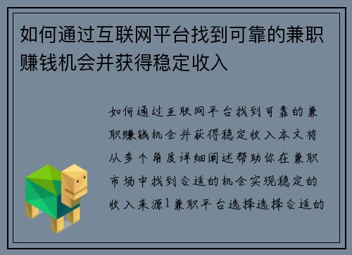 如何通过互联网平台找到可靠的兼职赚钱机会并获得稳定收入