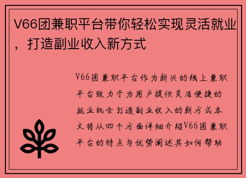 V66团兼职平台带你轻松实现灵活就业，打造副业收入新方式