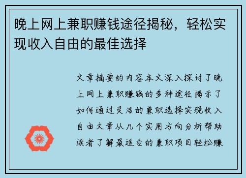 晚上网上兼职赚钱途径揭秘，轻松实现收入自由的最佳选择
