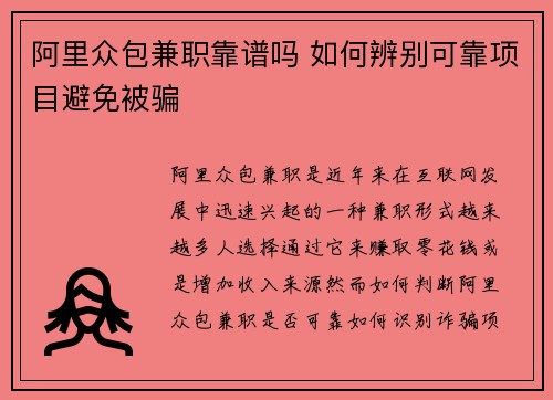 阿里众包兼职靠谱吗 如何辨别可靠项目避免被骗
