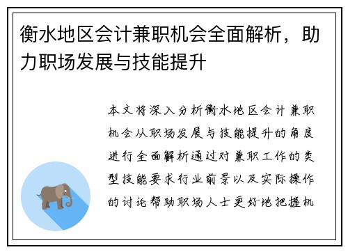衡水地区会计兼职机会全面解析，助力职场发展与技能提升