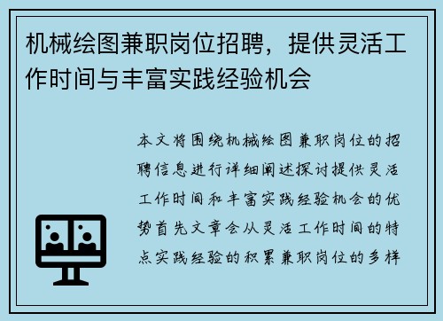 机械绘图兼职岗位招聘，提供灵活工作时间与丰富实践经验机会