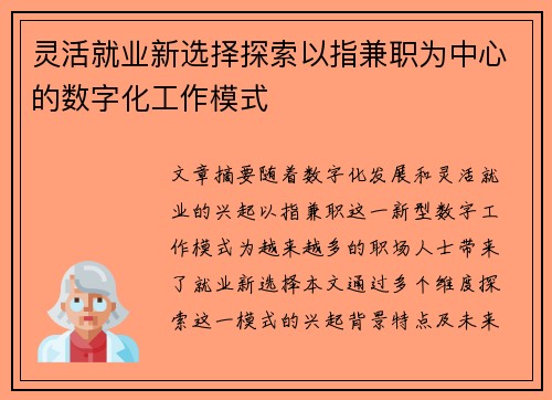 灵活就业新选择探索以指兼职为中心的数字化工作模式