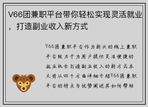 V66团兼职平台带你轻松实现灵活就业，打造副业收入新方式
