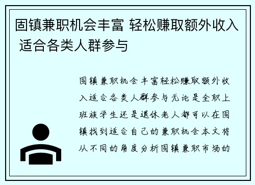 固镇兼职机会丰富 轻松赚取额外收入 适合各类人群参与