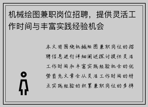 机械绘图兼职岗位招聘，提供灵活工作时间与丰富实践经验机会