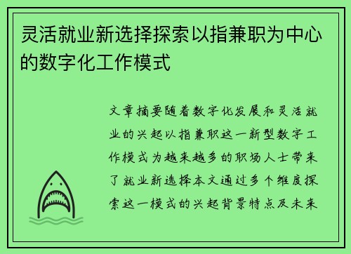 灵活就业新选择探索以指兼职为中心的数字化工作模式