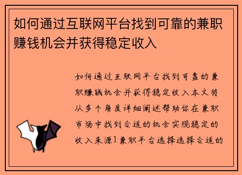 如何通过互联网平台找到可靠的兼职赚钱机会并获得稳定收入