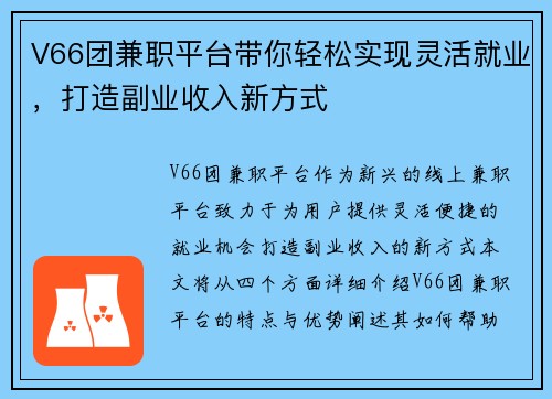 V66团兼职平台带你轻松实现灵活就业，打造副业收入新方式