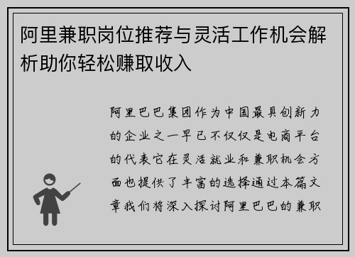 阿里兼职岗位推荐与灵活工作机会解析助你轻松赚取收入