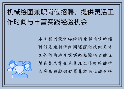 机械绘图兼职岗位招聘，提供灵活工作时间与丰富实践经验机会