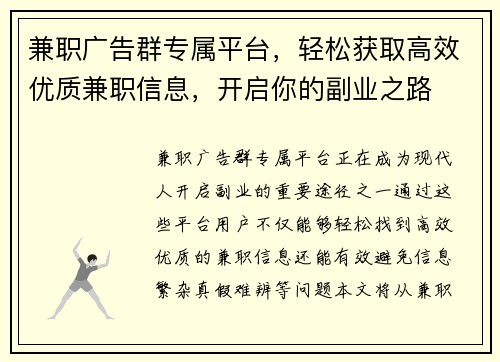 兼职广告群专属平台，轻松获取高效优质兼职信息，开启你的副业之路
