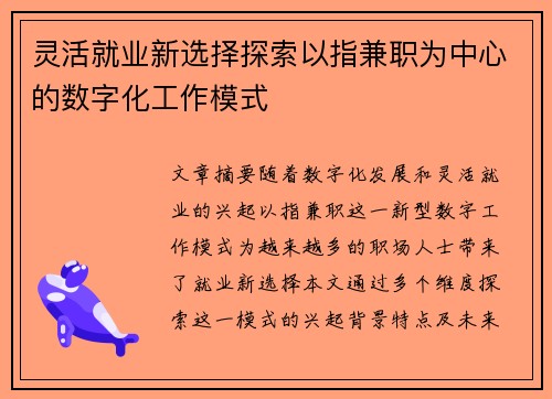 灵活就业新选择探索以指兼职为中心的数字化工作模式