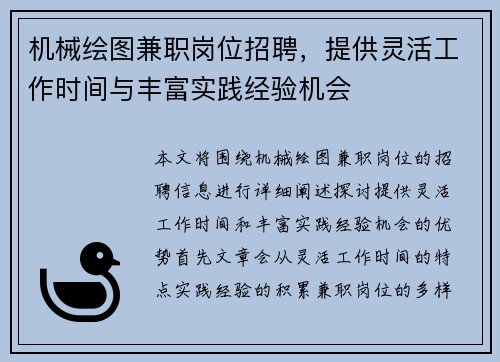 机械绘图兼职岗位招聘，提供灵活工作时间与丰富实践经验机会