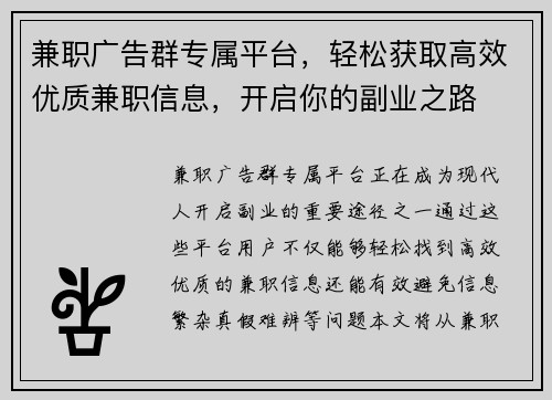 兼职广告群专属平台，轻松获取高效优质兼职信息，开启你的副业之路