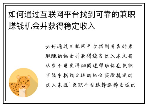 如何通过互联网平台找到可靠的兼职赚钱机会并获得稳定收入