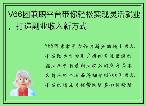 V66团兼职平台带你轻松实现灵活就业，打造副业收入新方式