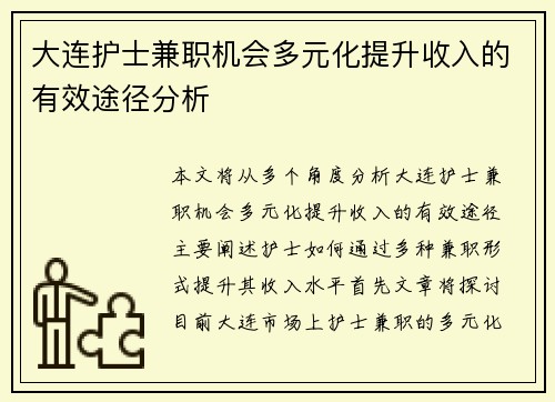 大连护士兼职机会多元化提升收入的有效途径分析