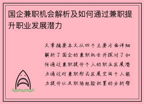 国企兼职机会解析及如何通过兼职提升职业发展潜力