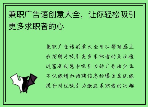 兼职广告语创意大全，让你轻松吸引更多求职者的心